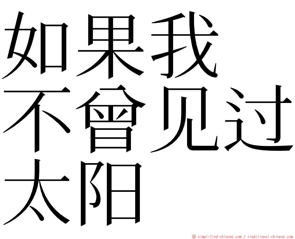 如果我　不曾见过太阳 ming font